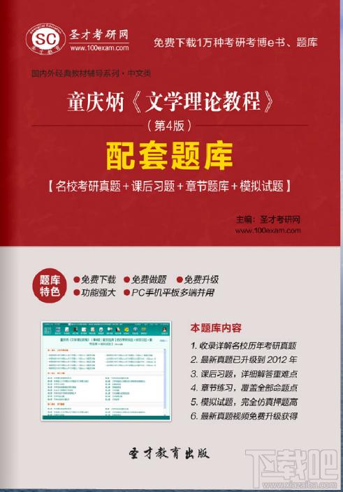 童庆炳 文学理论教程,童庆炳《文学理论教程》（第4版）配套题库下载,文学理论教程题库下载