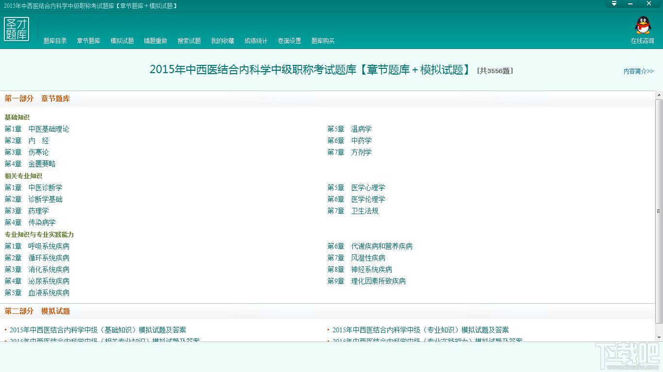 圣才中西医结合内科学中级职称考试题库,中西医结合内科学中级职称考试题库,中西医结合内科学考试