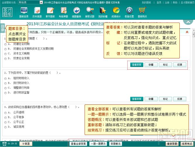 圣才2014年江苏省会计从业资格考试《财经法规与会计职业道德》题库,圣才2014年江苏省会计从业资格考试《财经法规与会计职业道德》题库下载,圣才2014年江苏省