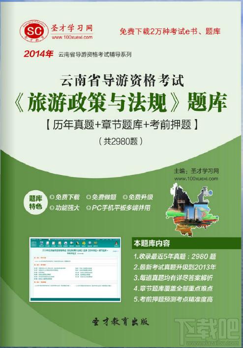 圣才2014年云南省导游资格考试《旅游政策与法规》题库,云南省导游资格考试,旅游政策与法规考试,导游旅游政策法规考试