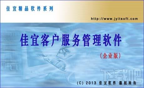 佳宜客户服务管理软件,佳宜客户服务管理软件下载,佳宜客户服务管理软件企业版