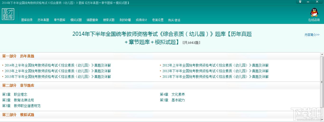圣才2014年下半年全国统考教师资格考试《综合素质（幼儿园）》题库,圣才2014年下半年全国统考教师资格考试《综合素质（幼儿园）》题库下载,圣才2014年下半年