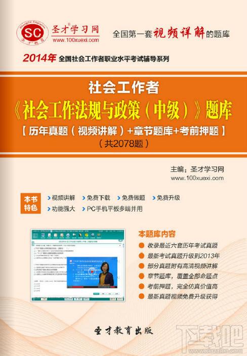 圣才社会工作者社会工作法规与政策题库,社会工作者社会工作法规与政策考试,社会工作法规与政策