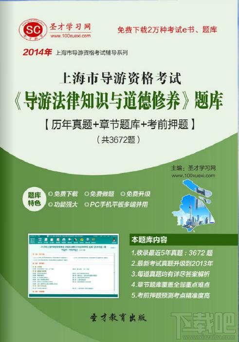 圣才上海市导游资格考试《导游法律知识与道德修养》题库,上海市导游资格考试,导游法律知识考试题库,导游道德修养考试