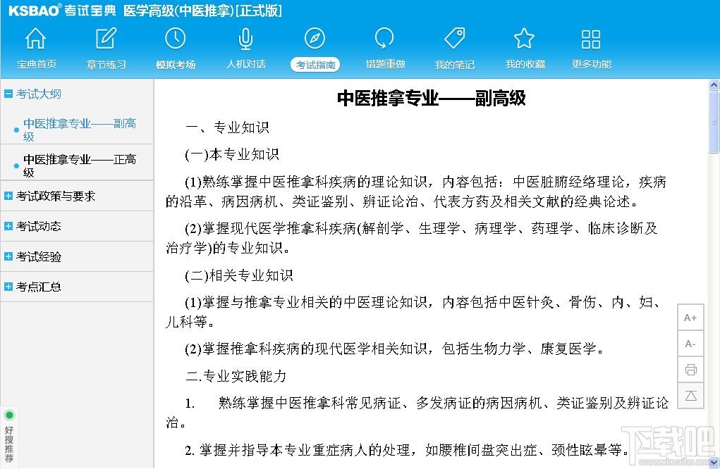 2015版医学高级职称考试宝典,2015版医学高级职称考试宝典(中医推拿)下载,2015版医学高级职称考试宝典(中医推拿)官方下载