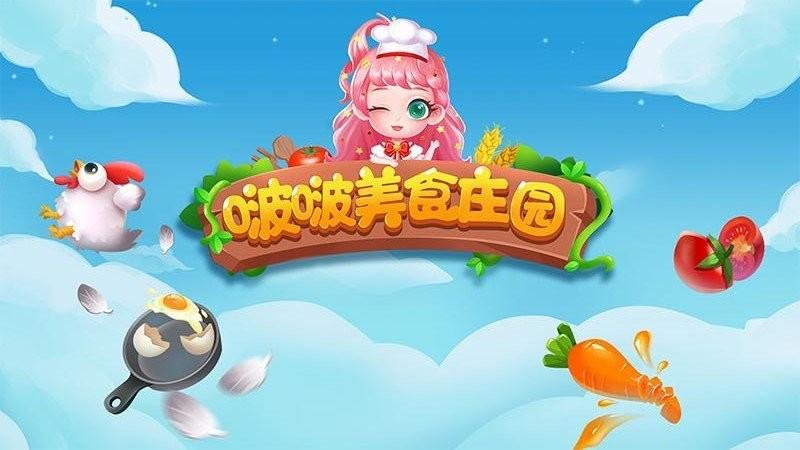 啵啵美食庄园游戏下载,啵啵美食庄园,庄园游戏,美食游戏