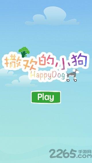 撒欢的小狗内购破解版下载,撒欢的小狗,狗狗游戏