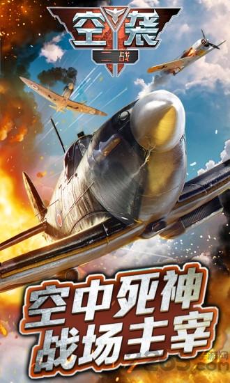 二战空袭游戏破解版下载,二战空袭,战机游戏,空战游戏