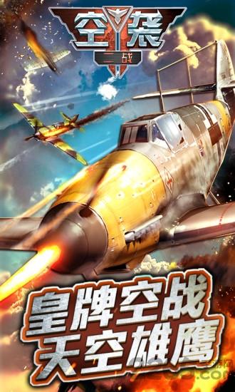 二战空袭游戏破解版下载,二战空袭,战机游戏,空战游戏