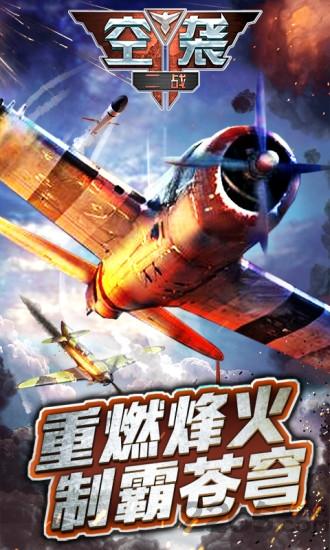 二战空袭游戏破解版下载,二战空袭,战机游戏,空战游戏