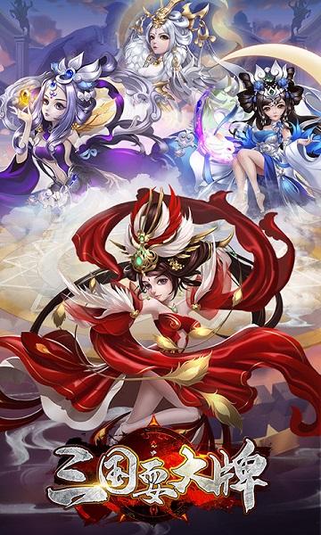 三国耍大牌福利版下载,三国手游,策略手游,卡牌手游,变态手游
