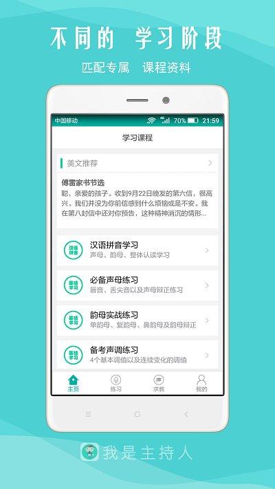 我是主持人软件下载,我是主持人,教育app,学习app