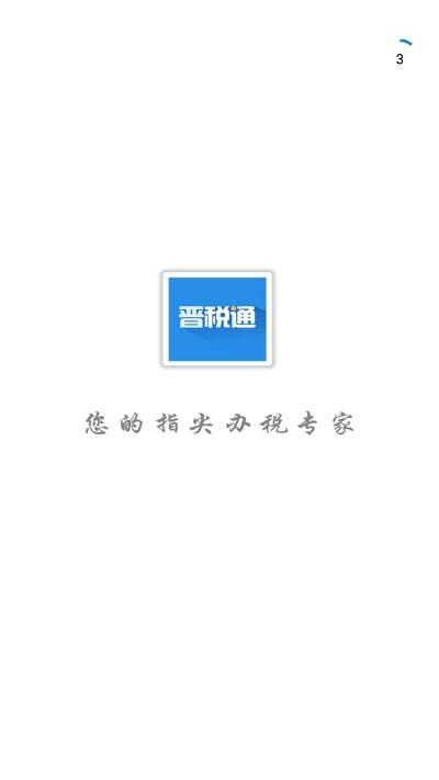 山西省晋税通app下载,晋税通,税务app,办税app,山西app
