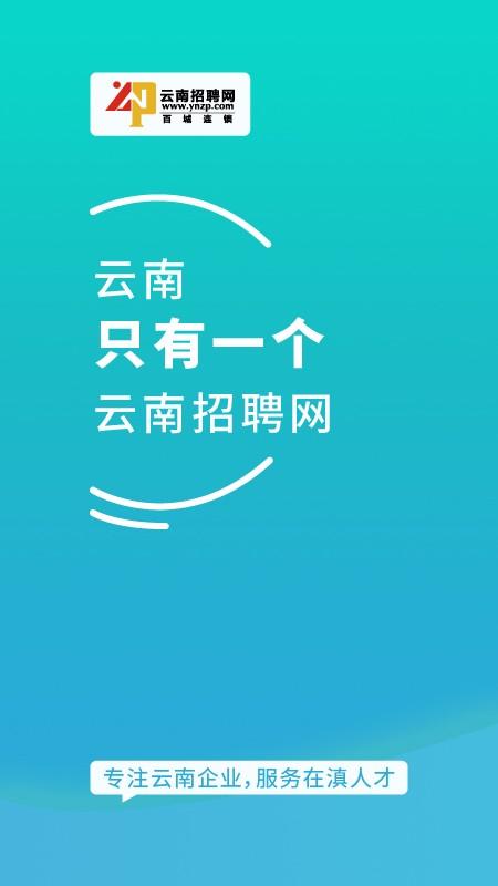 云南招聘网企业招聘版app下载,云南招聘网,企业app,招聘app
