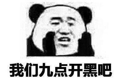 谁也别想阻止我9点开黑表情包,社交.
