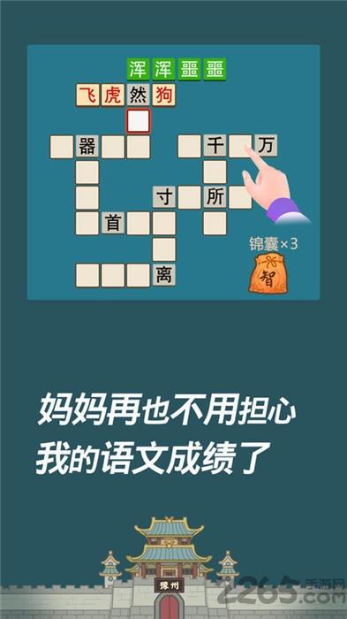 成语西游记红包版(暂未上线),成语西游记,答题游戏,成语游戏