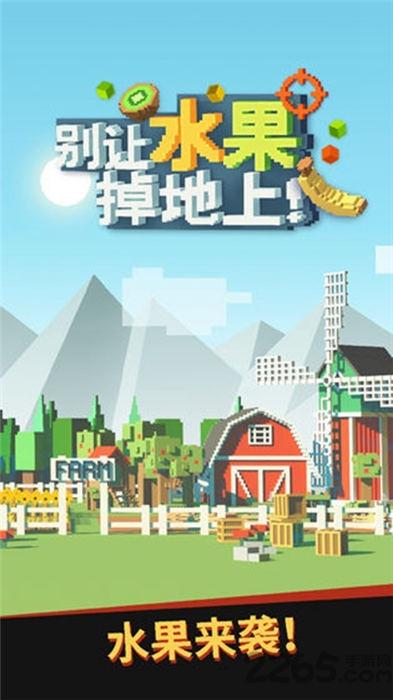别让水果掉地上手机版(暂未上线),别让水果掉地上,休闲游戏