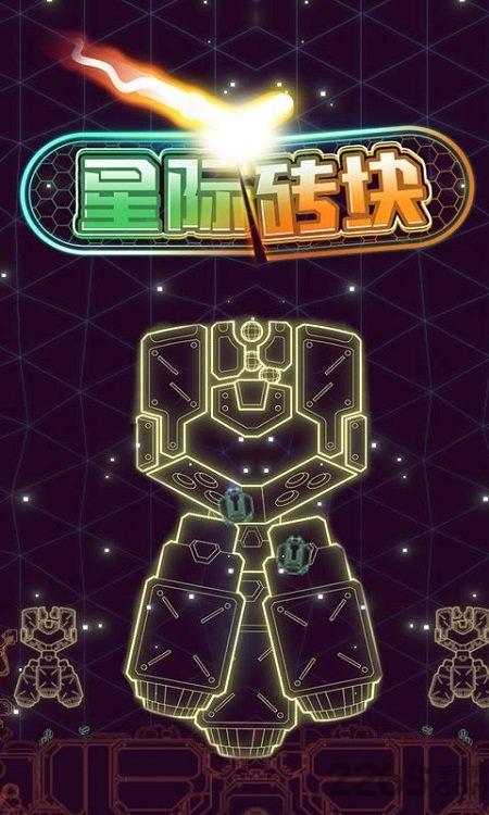 星际砖块最新版(暂未上线),星际砖块,闯关游戏,冒险游戏