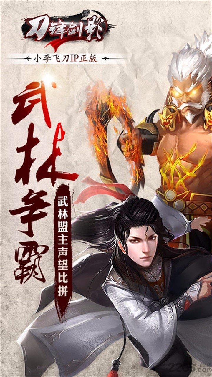 刀锋剑影公益服下载,刀锋剑影,帮派手游,武侠手游,战斗手游