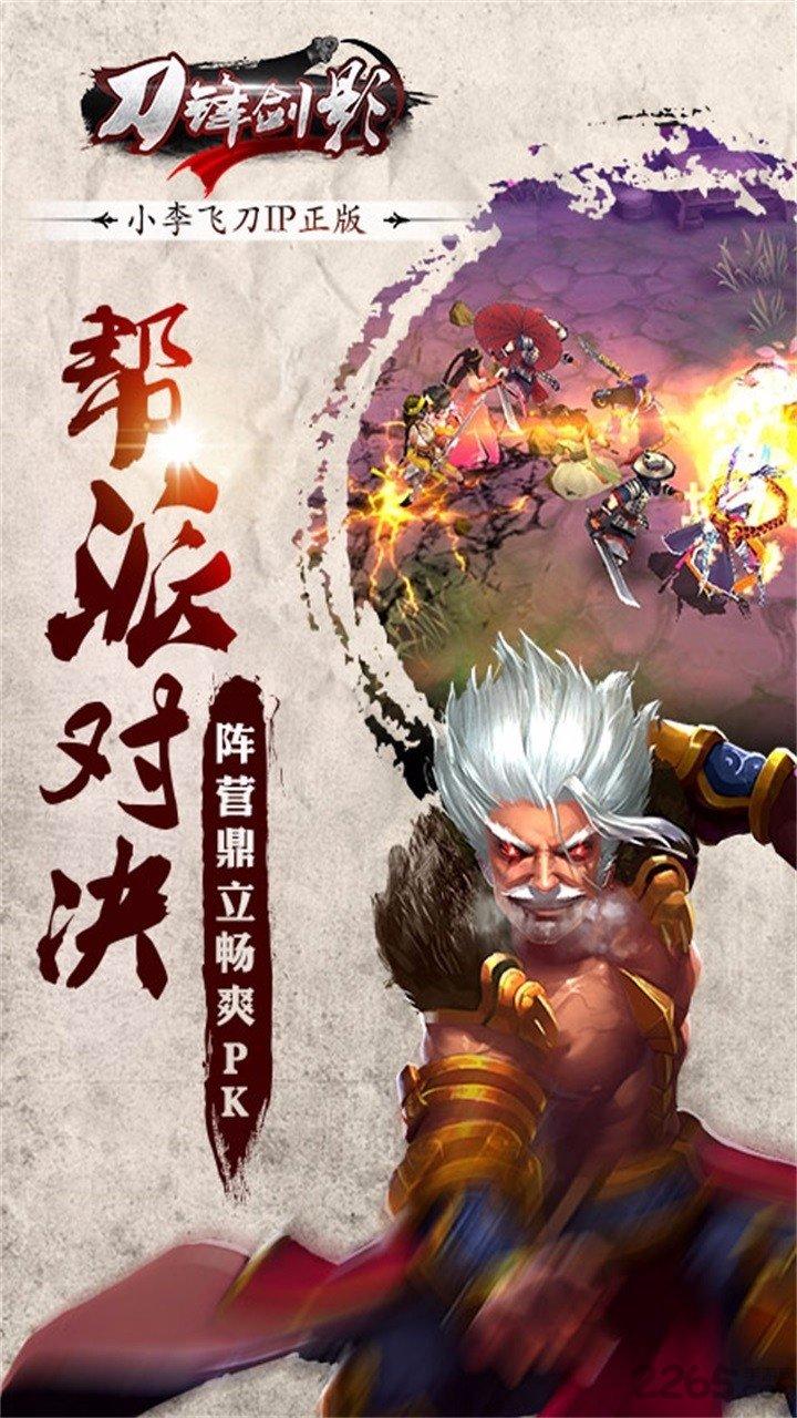 刀锋剑影公益服下载,刀锋剑影,帮派手游,武侠手游,战斗手游