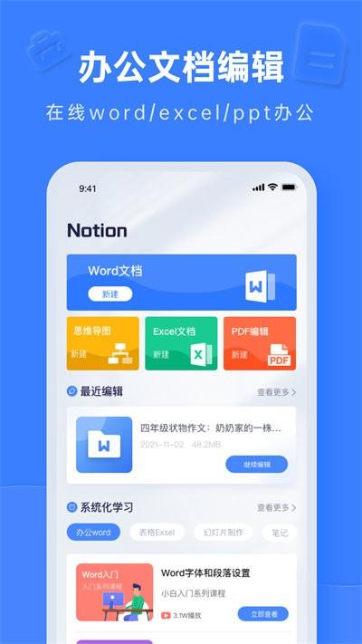notion文档编辑官方版下载,notion文档编辑,办公app