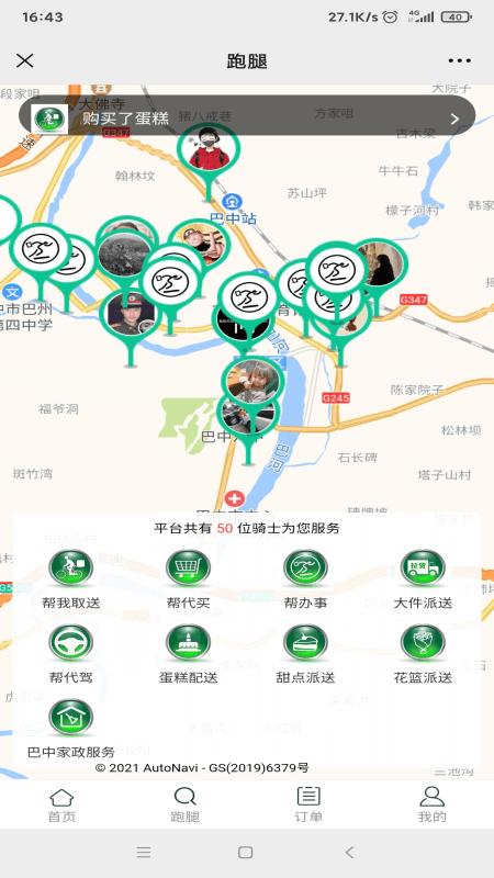 代帮跑腿客户端下载,代帮跑腿,跑腿app