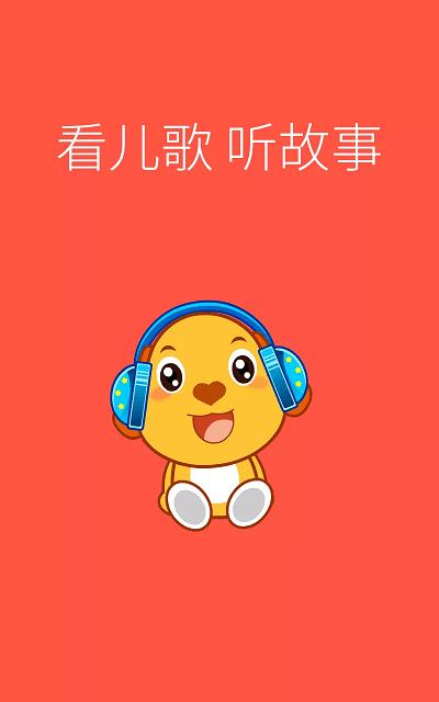亲宝儿歌4到6岁app下载,亲宝儿歌4到6岁,儿歌app,早教app
