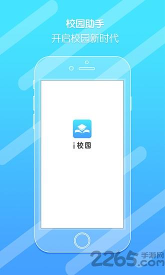 i校园学生端下载,i校园学生端,学习app,教育app
