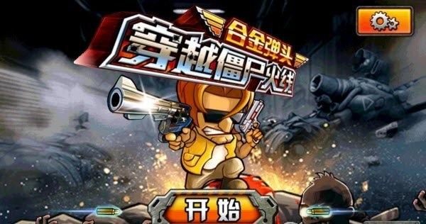 穿越僵尸火线合金弹头无限金币版下载,穿越僵尸火线合金弹头,合金弹头,僵尸游戏