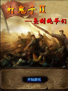打鬼子2亮剑纯爷们手游下载,打鬼子2亮剑纯爷们,动作游戏,像素游戏