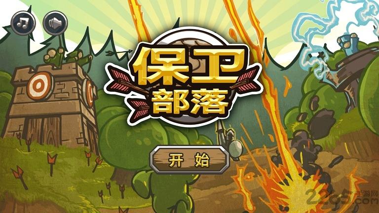 保卫部落破解版下载,保卫部落,策略游戏,塔防游戏,休闲游戏