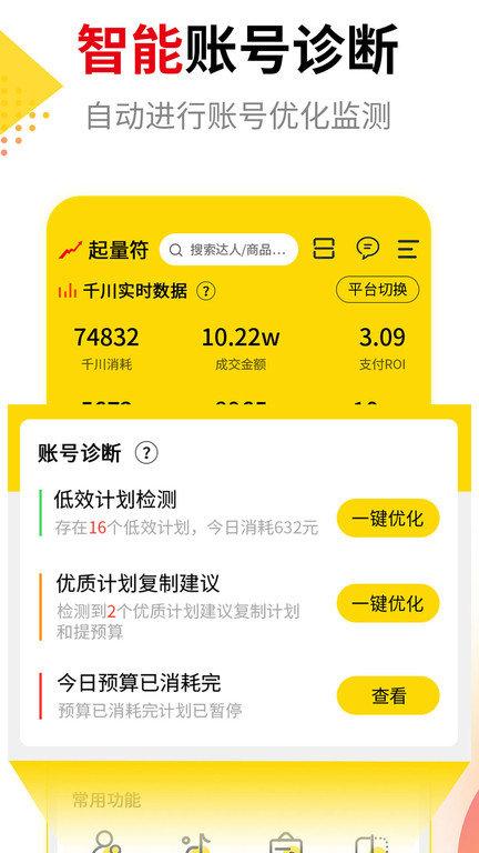起量符app下载,起量符,数据分析app,店铺推广app,办公app