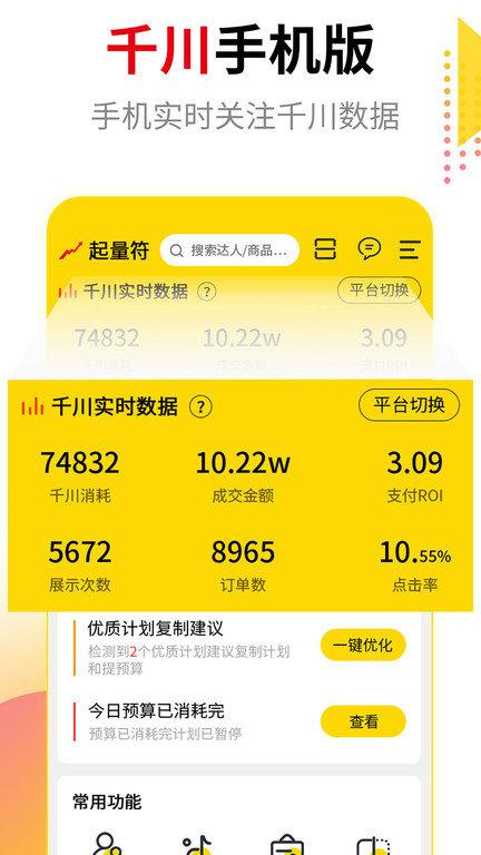 起量符app下载,起量符,数据分析app,店铺推广app,办公app