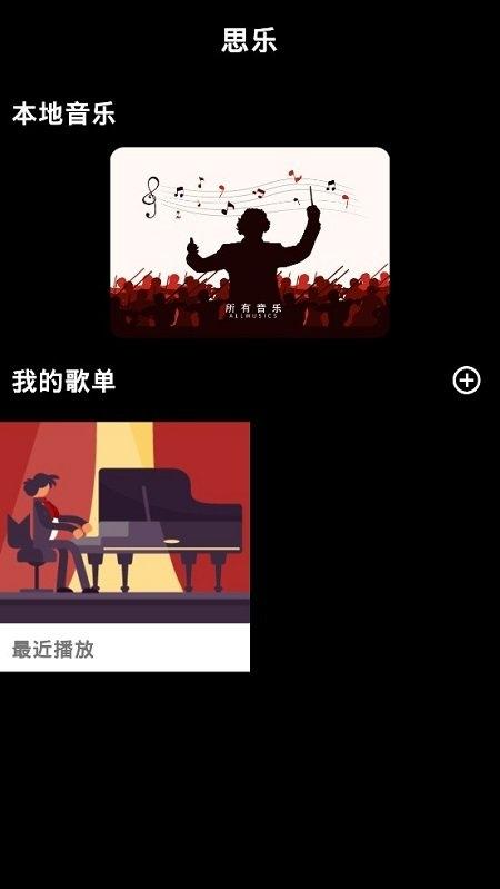 思乐音乐播放器下载,思乐,听歌app