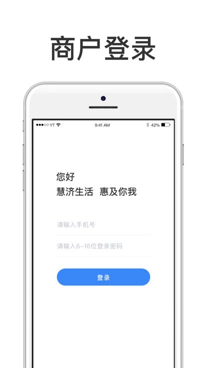 慧济商户app下载,慧济,商户app,管理app