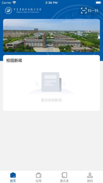 宁夏建院官方版下载,宁夏建院,智慧校园app,学校app