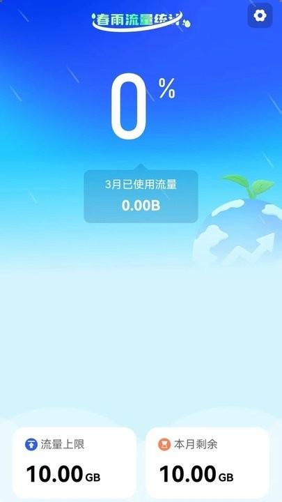 春雨流量手机版下载,春雨流量,流量监控app