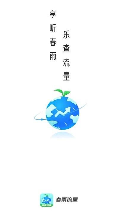 春雨流量手机版下载,春雨流量,流量监控app
