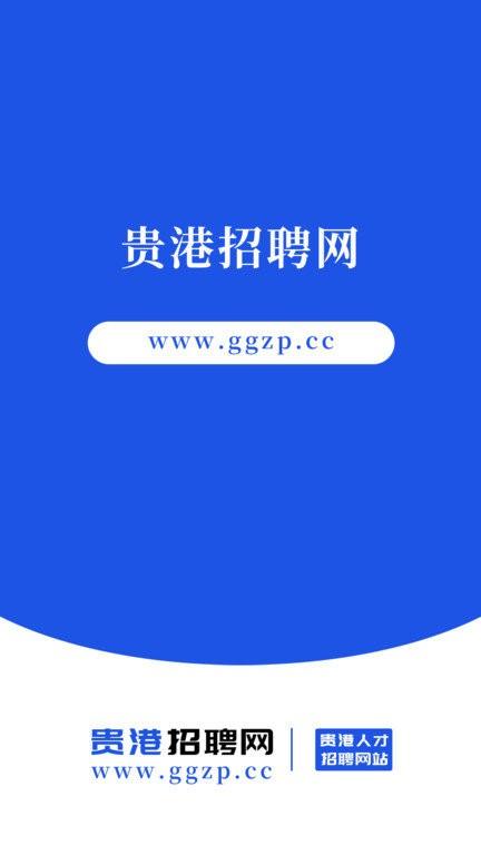 贵港招聘网平台下载,贵港招聘网,招聘app,找工作app