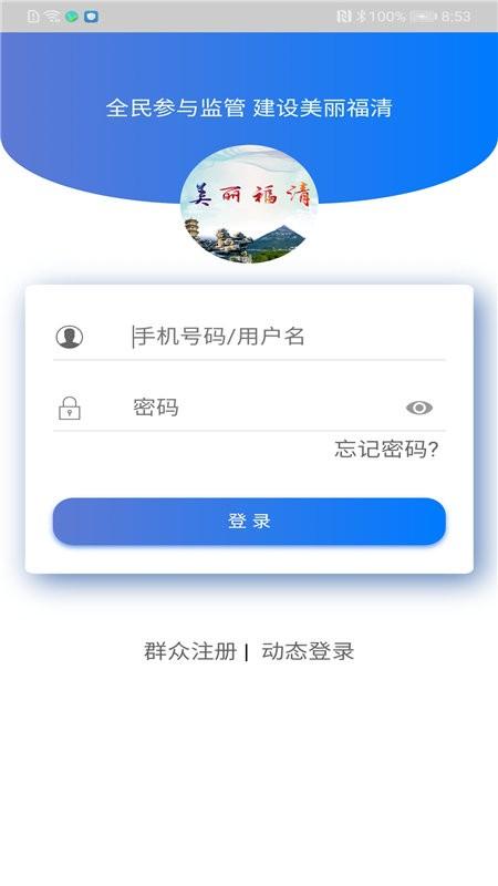 美丽福清app最新版下载,政务app,投诉app,美丽福清
